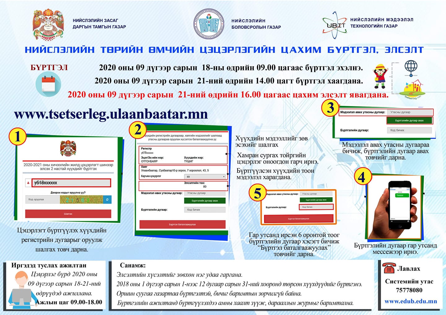 ​ЦЭЦЭРЛЭГИЙН 2 НАСТНУУДЫН БҮРТГЭЛ МАРГААШ 09:00 ЦАГТ ЭХЭЛНЭ.