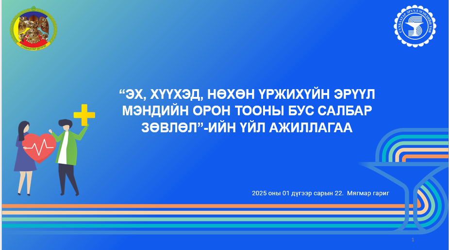 ЭХ, ХҮҮХЭД, НӨХӨН ҮРЖИХҮЙН ЭРҮҮЛ МЭНДИЙН

ТУСЛАМЖ ҮЙЛЧИЛГЭЭНИЙ ЧИГЛЭЛЭЭР 5 ЗОРИЛТ БҮХИЙ 30 ҮЙЛ АЖИЛЛАГАА ХЭРЭГЖҮҮЛНЭ